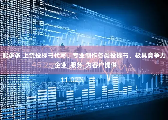 配多多 上饶投标书代写、专业制作各类投标书、极具竞争力_企业_服务_为客户提供