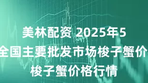 美林配资 2025年5月3日全国主要批发市场梭子蟹价格行情